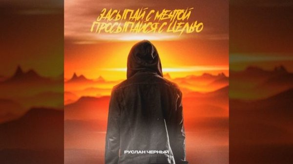 Засыпай с мечтой, просыпайся с целью