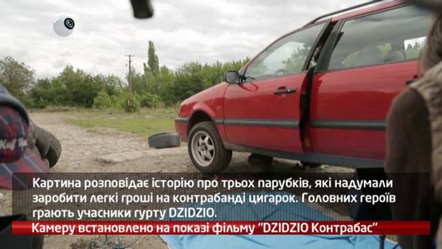 Показ фільму "DZIDZIO Контрабас" / Webкамера, М1 смотреть онлайн