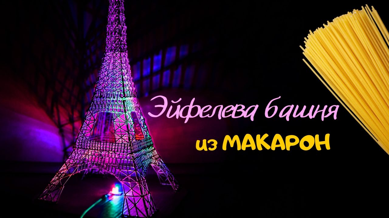 ЭЙФЕЛЕВА БАШНЯ из МАКАРОН | Как сделать Эйфелеву башню СВОИМИ РУКАМИ смотреть онлайн