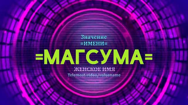 Значение имени Магсума - Тайна имени смотреть онлайн