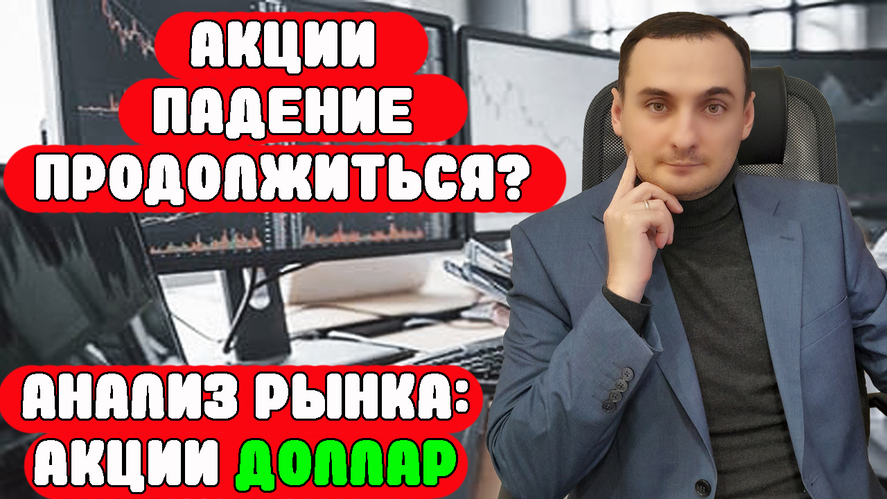 ПАДЕНИЕ АКЦИЙ ПРОДОЛЖИТЬСЯ? Анализ рынка 27.05 Акции Сбер/Газпром/МТС Банк/ВК/ММВБ/Золото смотреть онлайн