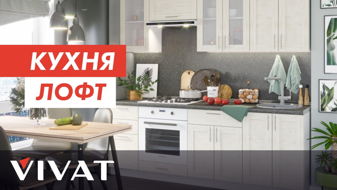 Обзор кухни Лофт | Краш-тест фасадов кухни | Кухни Фабрики мебели Виват | Мебель для кухни Виват смотреть онлайн