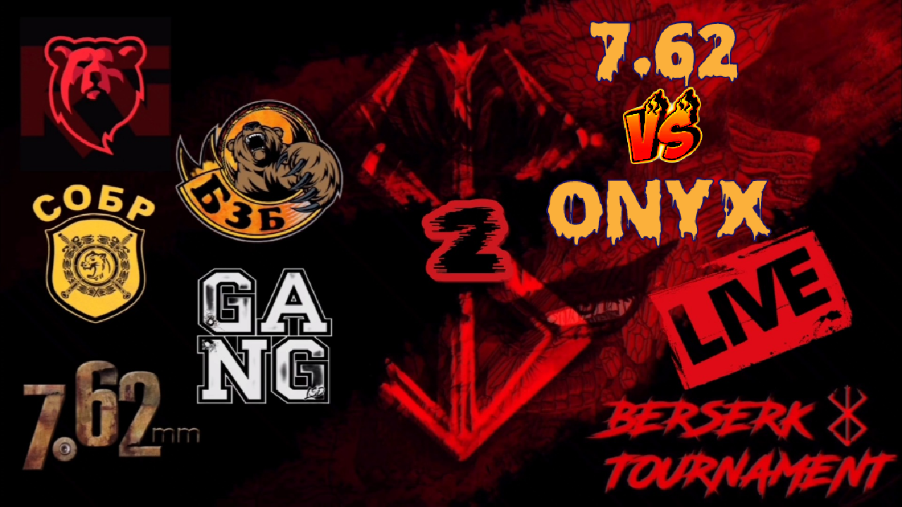 Tacticool: BERSERK TOURNAMENT2#5ПАРА#7.62[7.62] vs ONYX[БзБ] смотреть онлайн