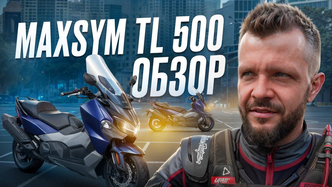 MAXSYM TL 500 ОБЗОР МАКСИСКУТЕРА. СРАВНЕНИЕ с другими ПОПУЛЯРНЫМИ моделями