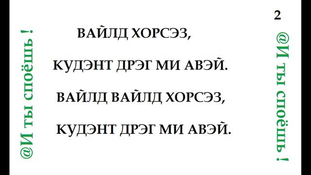 Rolling Stones - Wild Horses .KARAOKE.Русскими буквами. смотреть онлайн