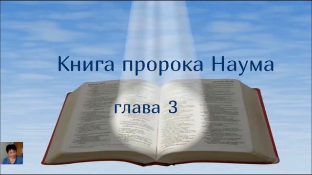 Библия за год 287 день. Книга пророка Наума.1-3 Деяние глава 23. 1-15 смотреть онлайн