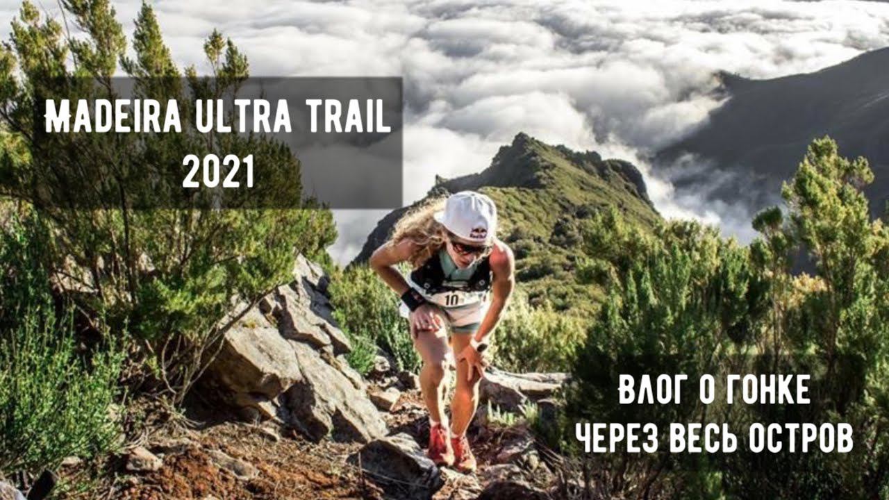 Madeira Ultra Trail 2021 -  115 км через весь остров.