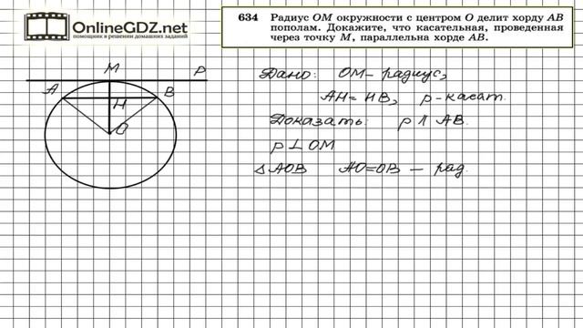 Задание № 634 — Геометрия 8 класс (Атанасян) смотреть онлайн