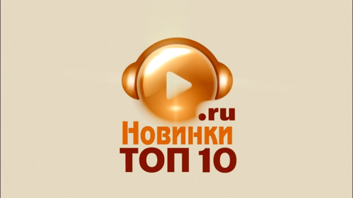 Новинки ТОП10_4 _12.05.2013