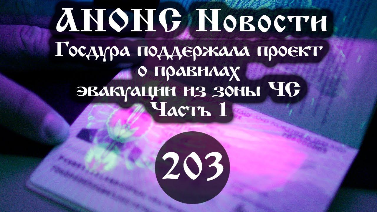 Анонс. Госдура поддержала проект о правилах эвакуации из зоны ЧС (203/1), ссылки под видео смотреть онлайн