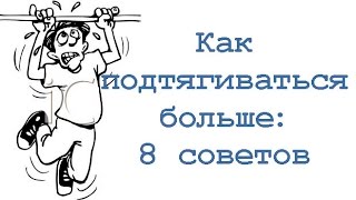 Как подтягиваться больше: 8 советов смотреть онлайн