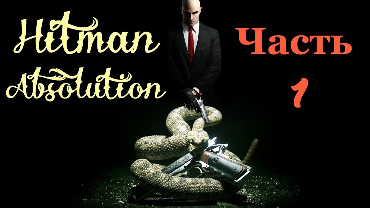 Hitman: Absolution. Часть 1 смотреть онлайн