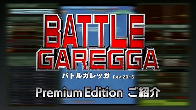 Battle Garegga Rev. 2016 Physical English Version смотреть онлайн