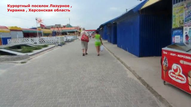 Поселок ЛАЗУРНОЕ,Украина, отдых,Херсонская обл.Черное Море смотреть онлайн