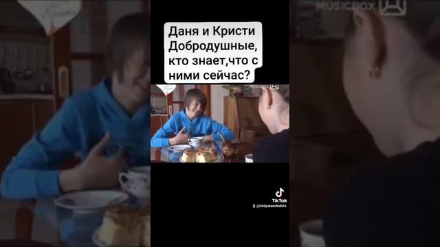 Даня и Кристи Добродушные смотреть онлайн