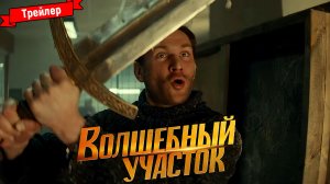 Волшебный участок (1-й сезон) — трейлер