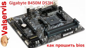 Как прошить bios на Gigabyte B450M DS3H