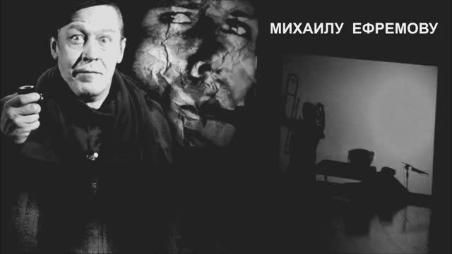 Валерий Горбачёв - МИХАИЛУ ЕФРЕМОВУ (Ноль на массу) смотреть онлайн