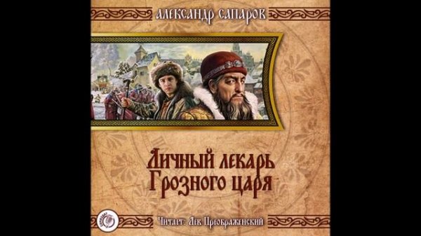 Личный лекарь Грозного царя. (Царёв врач 2)