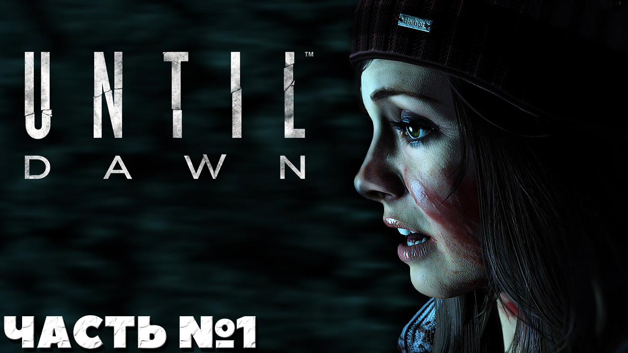 ?Until Dawn(Дожить до Рассвета) - Прохождение. Часть №1. смотреть онлайн