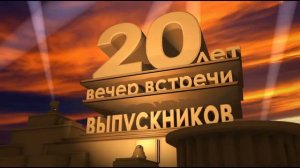 Интро 20 лет вечер встречи вупускников
