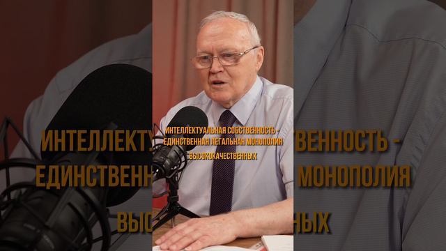 Интеллектуальная собственность — монополия, которая работает на вас? #предпринимательство #бизнес смотреть онлайн