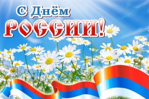 12  июня С Днем России - праздничная концертная программа