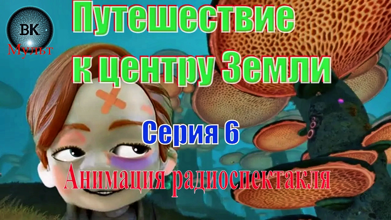 Путешествие к Центу Земли. Жюль Верн. 6 серия