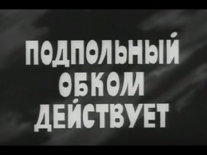 Подпольный Обком "Tory" действует