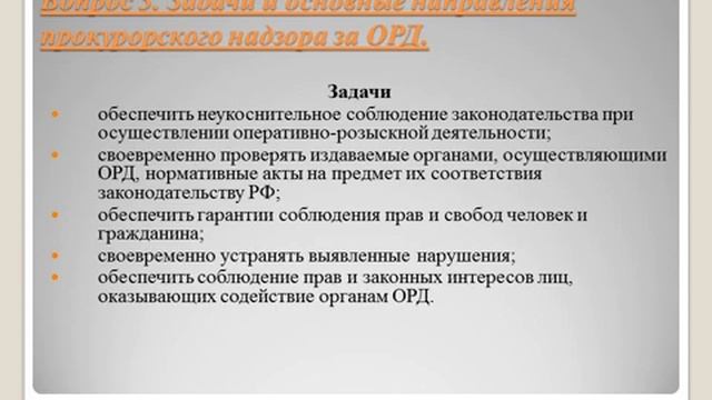 Тема 5. Прокурорский надзор за ОРД смотреть онлайн