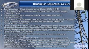 Видеолекция по курсу Нормы и правила работы в электроустановках потребителей энергии