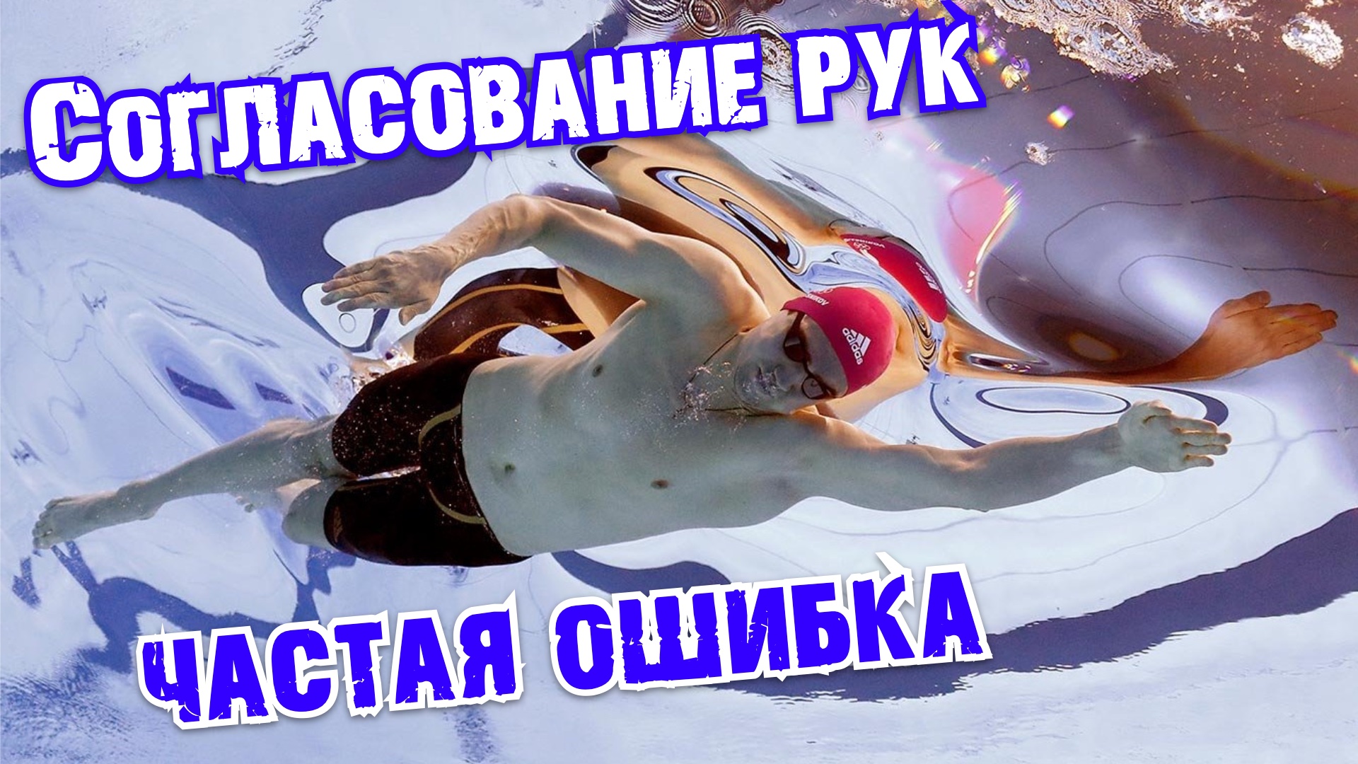 Согласование в кроле | Ошибки в кроле | Кроль на груди смотреть онлайн