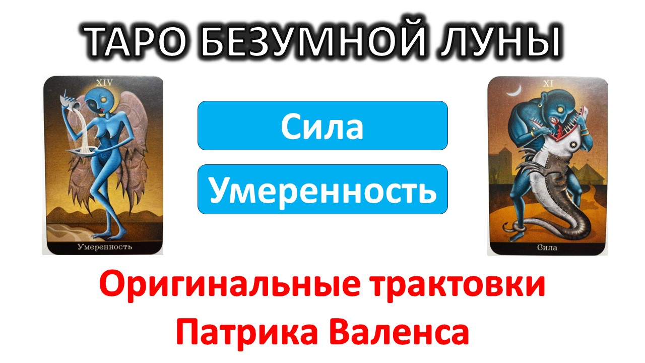 Трактовки автора колоды Патрика Валенса ТАРО Безумной луны (Deviant moon). Сила и Умеренность #таро смотреть онлайн