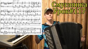 Смуглянка. Разбор на баяне для продвинутых. Секреты игры сложной фактуры от Александра. Урок №117
