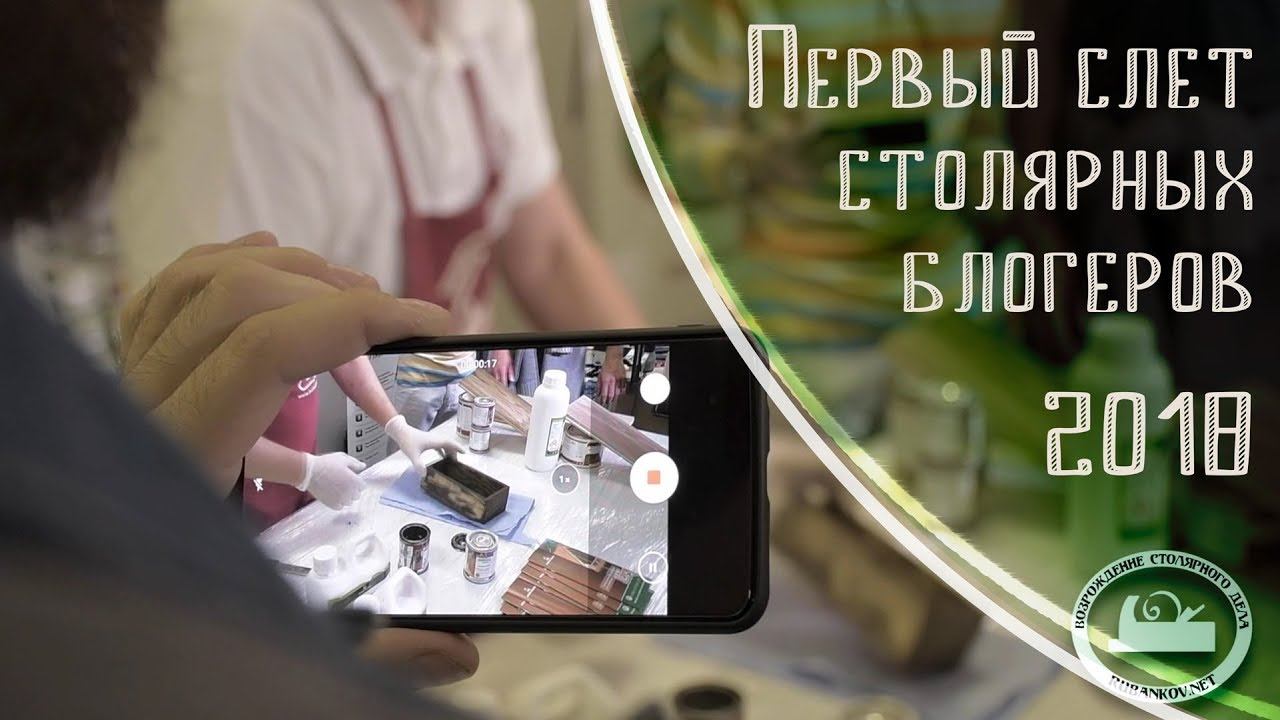 Слёт столярных блогеров #1 (2018) смотреть онлайн