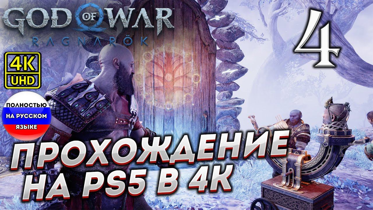 Прохождение God of War Ragnarok в [4K] ➤ Часть 4 смотреть онлайн