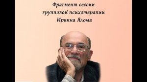 Ирвин Ялом фрагмент сессии групповой психотерапии