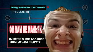 Почему и за ЧТО забанили Ивана Золо на твитче?!/ Эксклюзивные подробности/ Он улетел в БАН НАВСЕГДА