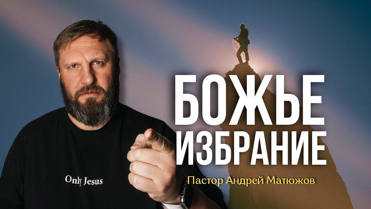 БОЖЬЕ ИЗБРАНИЕ | Пастор Андрей Матюжов смотреть онлайн