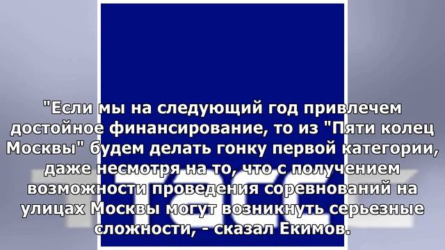 Федерация велоспорта России намерена повысить статус гонки "Пять колец Москвы" в 2020 году смотреть онлайн
