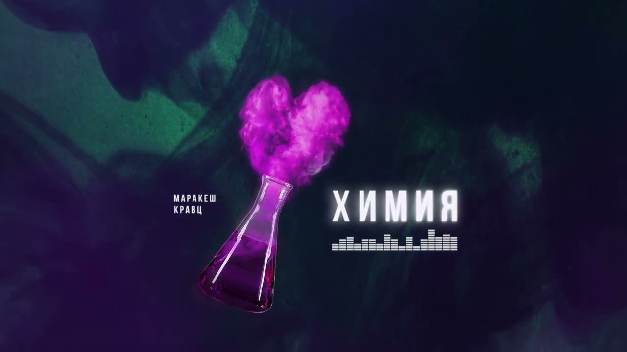 Кравц, Маракеш - Химия (Премьера 2022) смотреть онлайн
