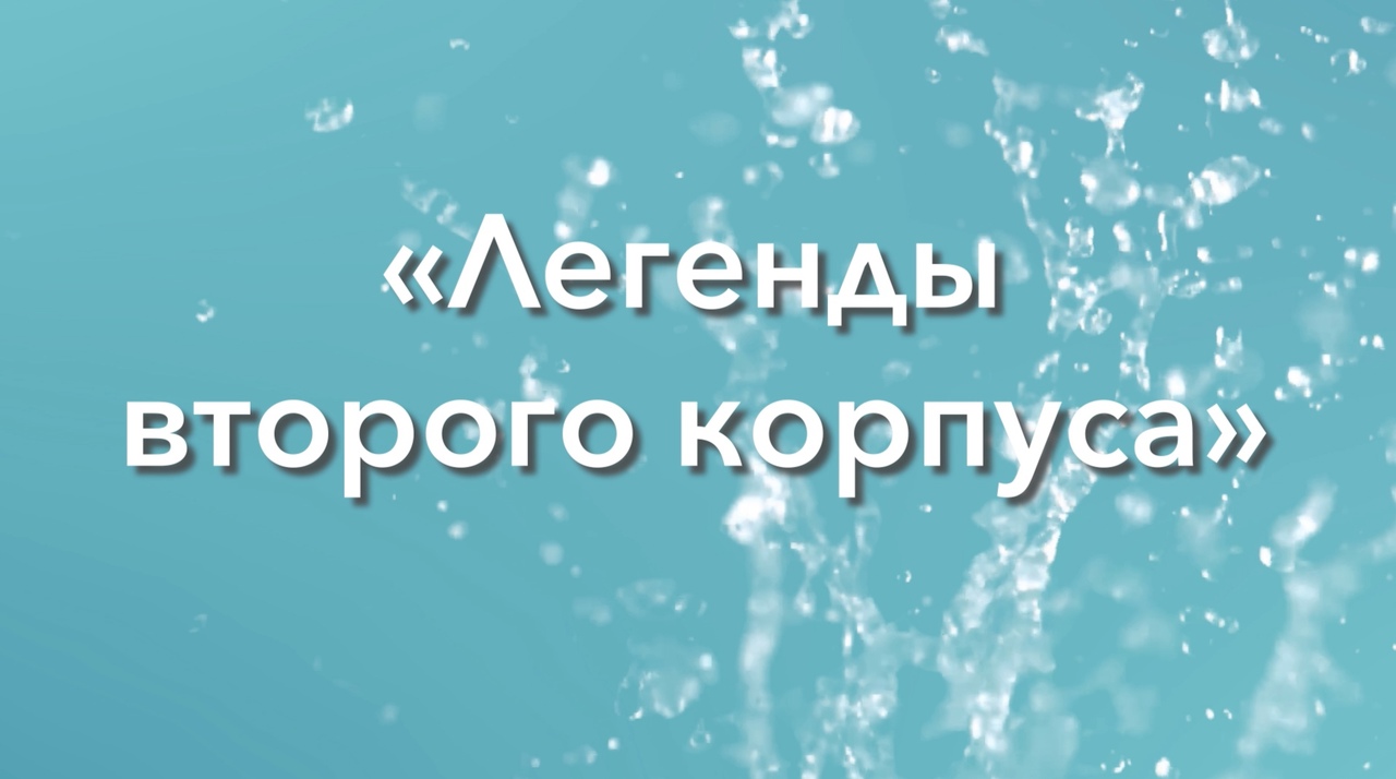ЛЕГЕНДЫ ВТОРОГО КОРПУСА смотреть онлайн