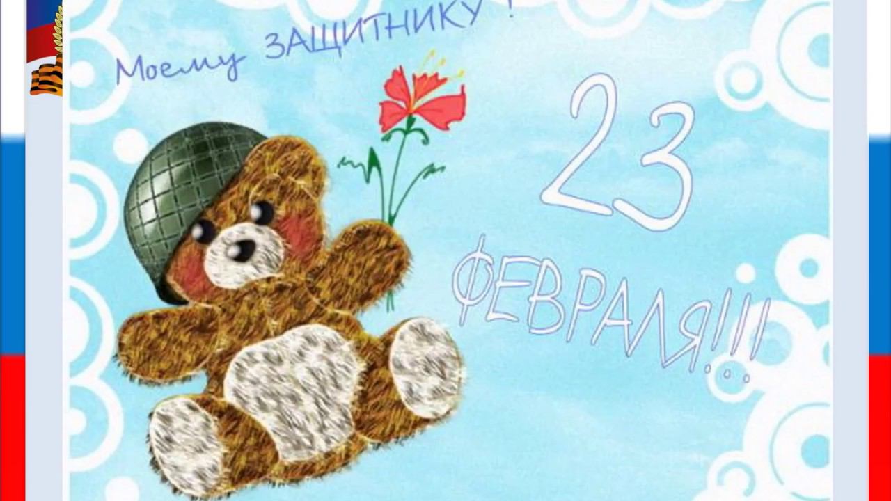 Презентация для детей к 23 февраля "С днем Защитника Отечества" смотреть онлайн