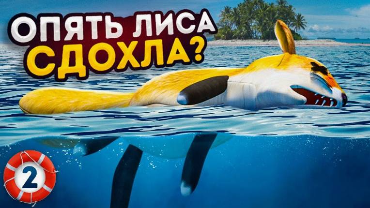 Лиса влюбилась в Шлёпу | Блоп топ смотреть онлайн