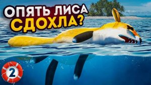 Лиса влюбилась в Шлёпу | Блоп топ