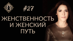 КАКОЙ ДОЛЖНА БЫТЬ СОВРЕМЕННАЯ ЖЕНЩИНА? Женственность и женский путь. #Адакофе 27