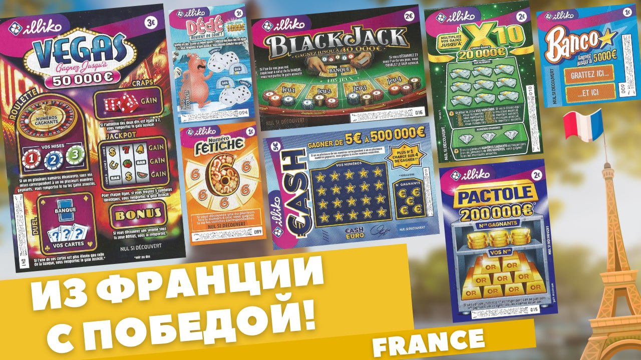 Отличный результат во Французскую лотерею, Winning The French Lottery