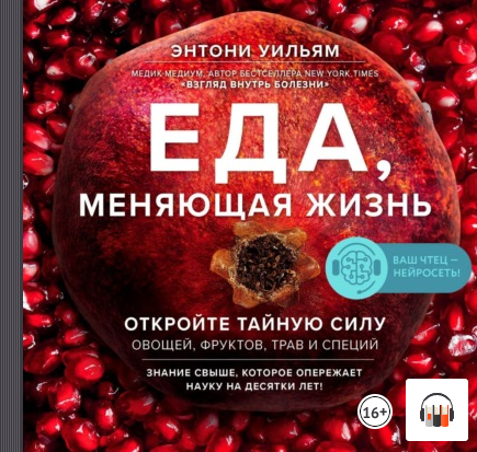 Еда, меняющая жизнь. Откройте тайную силу овощей, фруктов, трав и специй, Аудиокнига, Энтони Уильям смотреть онлайн