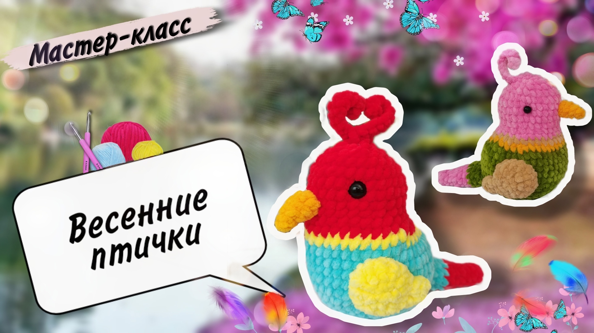 Весенние птички🐦из плюша: мастер-класс по вязанию поделки в садик! смотреть онлайн