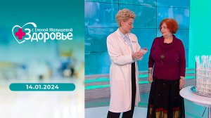 Здоровье. Выпуск от 14.01.2024